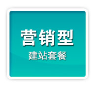 营销型