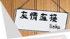 你知道友情链接中的六大陷阱吗？