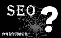网站无法打开对seo数据的影响及解决方法