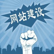 在建站时如何做更有利于用户的体验度