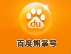 熊掌号进行SEO优化需要注重哪些