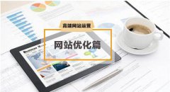 浅谈关于网站建设的一些相关总结