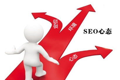 SEO心态,seo技术,seoer