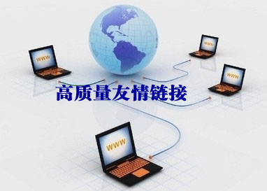 高质量友情链接,友情链接如何找,如何交换好的友链