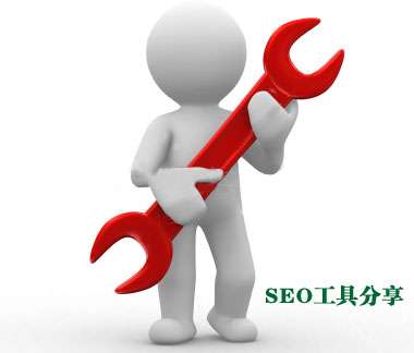 网站优化工具,SEO工具,SEO站长工具