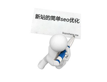 新站如何优化,老站排名优化,郑州网站优化