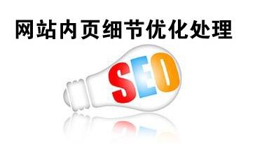 亚洲一区二区综合影院 网站内页SEO优化之页面优化如何做