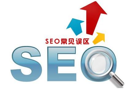 亚洲永久精品一二三区 SEO网站优化过程中存在哪些误区